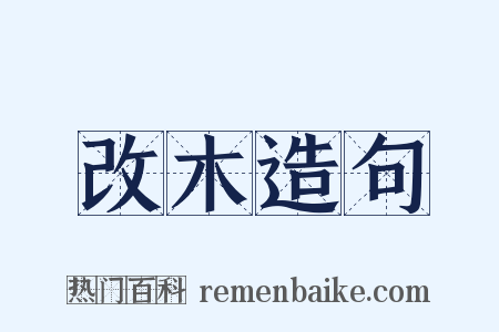 改木造句是什么意思的图片